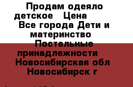 Продам одеяло детское › Цена ­ 400 - Все города Дети и материнство » Постельные принадлежности   . Новосибирская обл.,Новосибирск г.